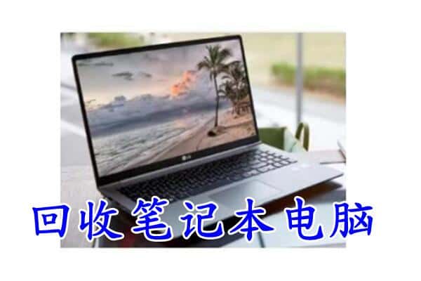 通江县回收电脑